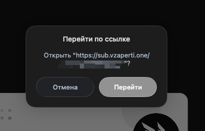 Переход по ссылке подписки sub.vzaperti.one